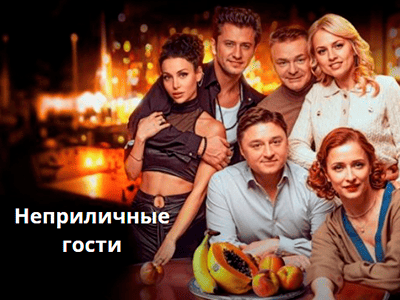 фильм неприличные гости